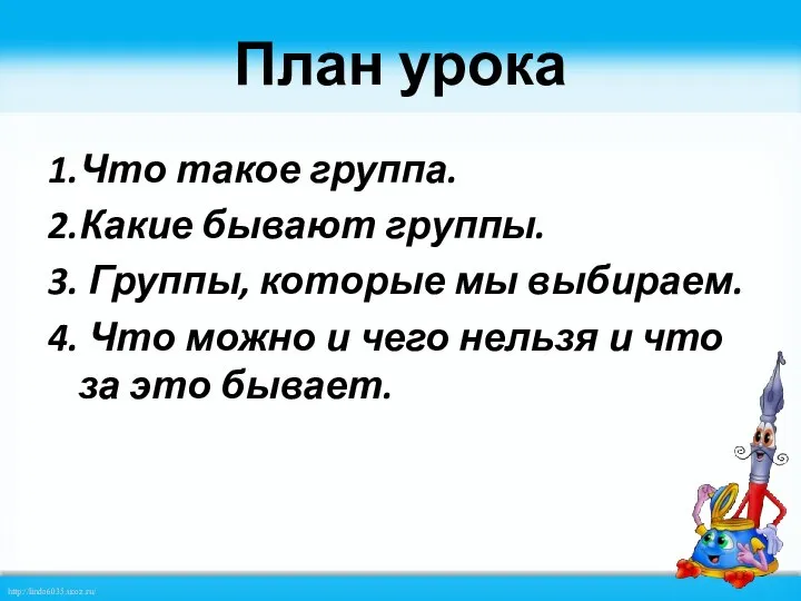 План урока 1.Что такое группа. 2.Какие бывают группы. 3. Группы, которые мы