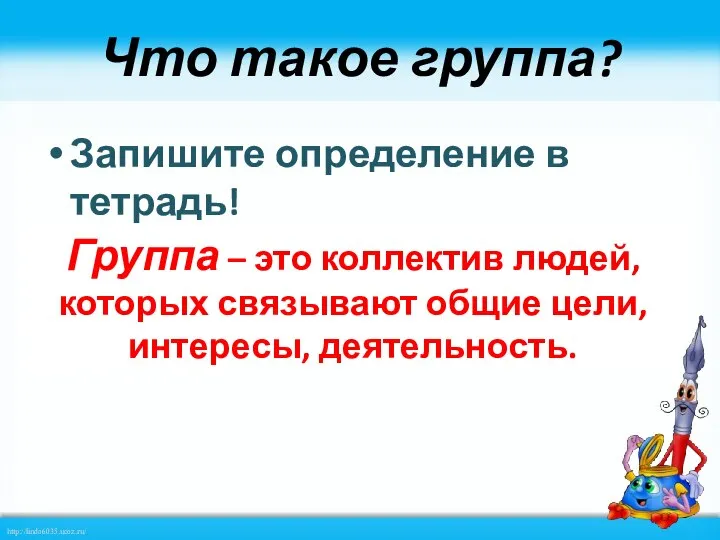 Что такое группа? Запишите определение в тетрадь! Группа – это коллектив людей,