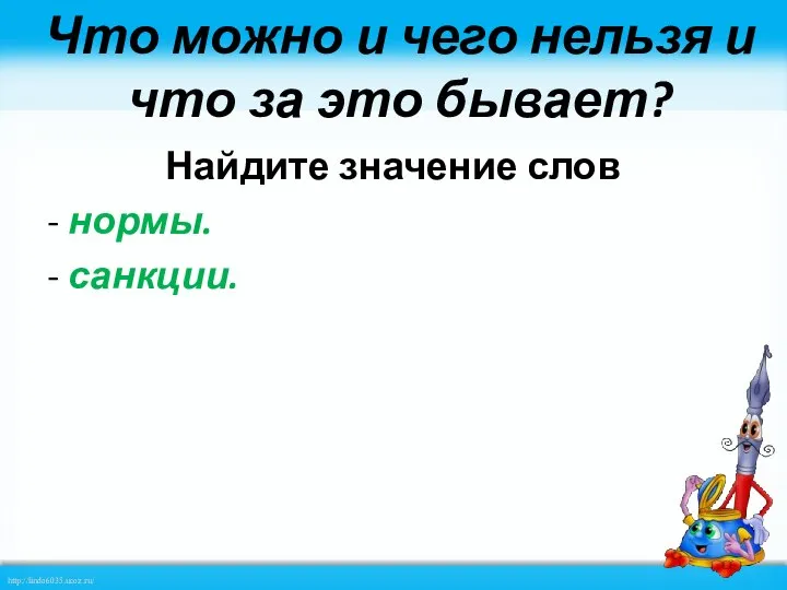 Что можно и чего нельзя и что за это бывает? Найдите значение