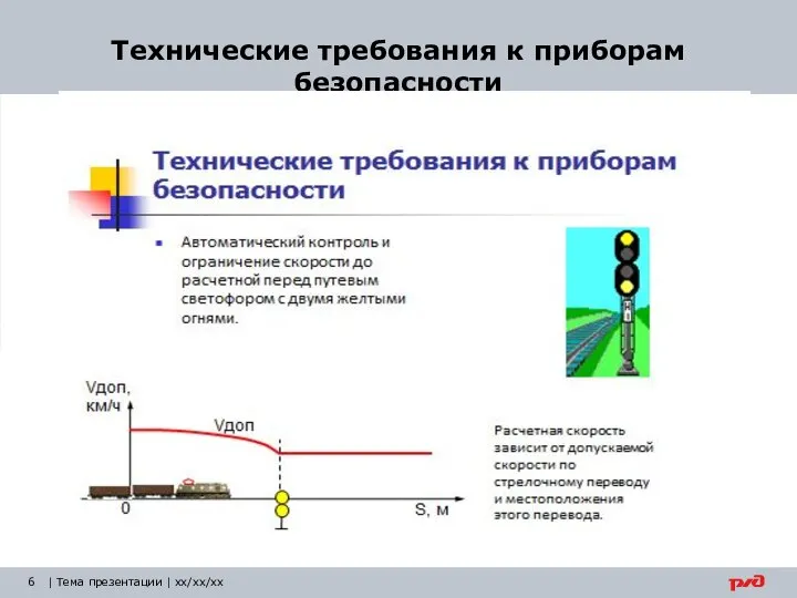 Технические требования к приборам безопасности | Тема презентации | xx/xx/xx