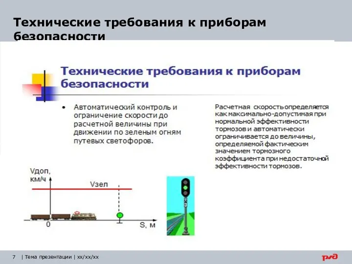 Технические требования к приборам безопасности | Тема презентации | xx/xx/xx