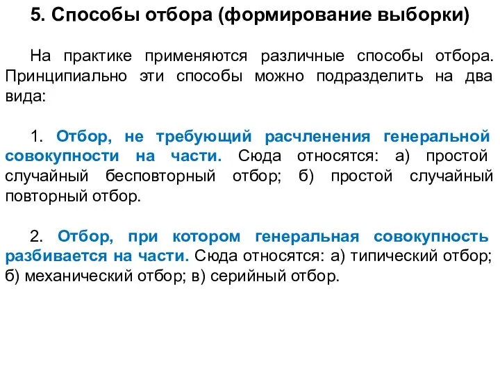 5. Способы отбора (формирование выборки) На практике применяются различные способы отбора. Принципиально