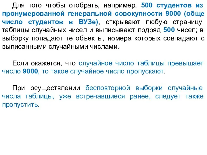 Для того чтобы отобрать, например, 500 студентов из пронумерованной генеральной совокупности 9000