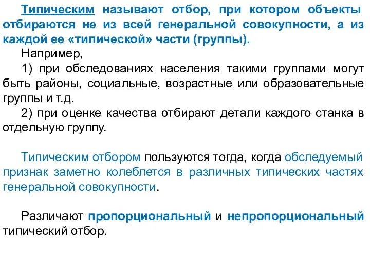 Типическим называют отбор, при котором объекты отбираются не из всей генеральной совокупности,