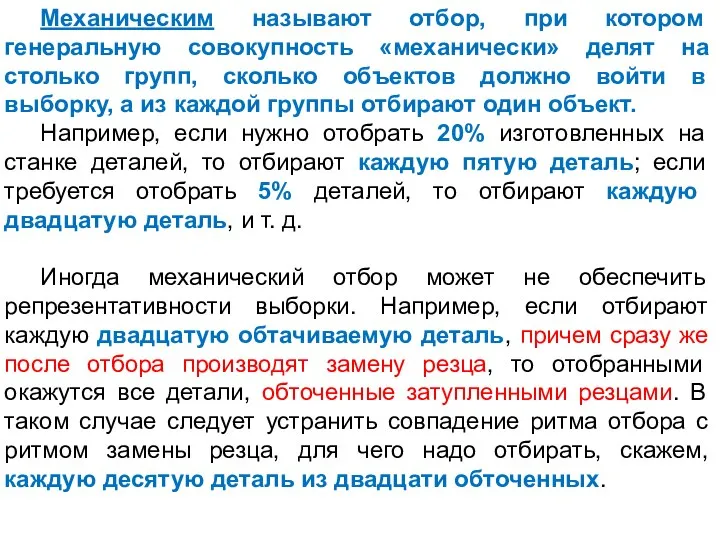 Механическим называют отбор, при котором генеральную совокупность «механически» делят на столько групп,