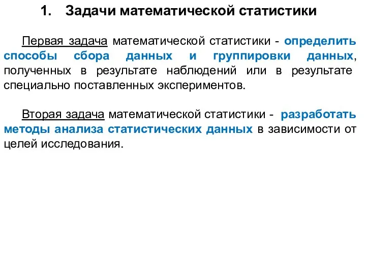 Задачи математической статистики Первая задача математической статистики - определить способы сбора данных