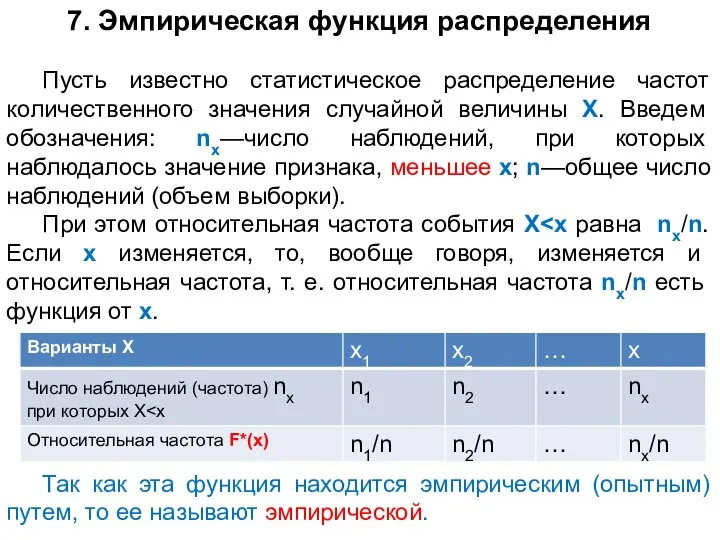 7. Эмпирическая функция распределения Пусть известно статистическое распределение частот количественного значения случайной