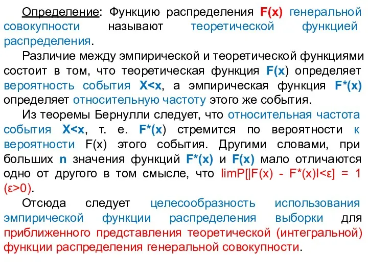 Определение: Функцию распределения F(х) генеральной совокупности называют теоретической функцией распределения. Различие между