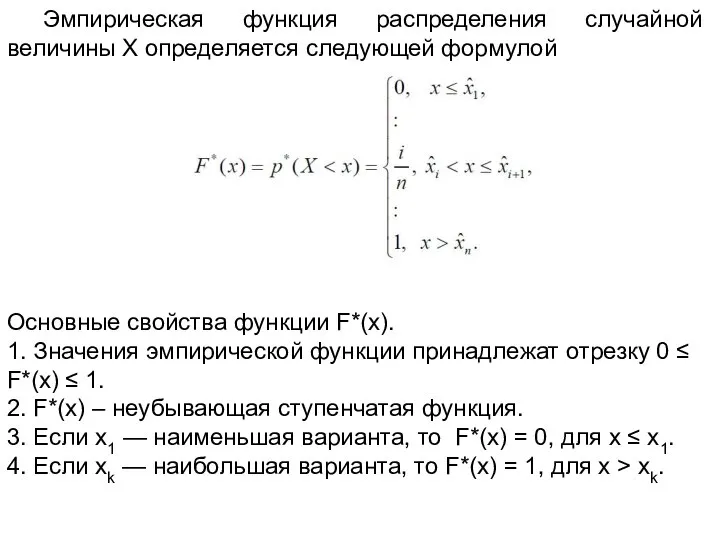 Эмпирическая функция распределения случайной величины X определяется следующей формулой Основные свойства функции