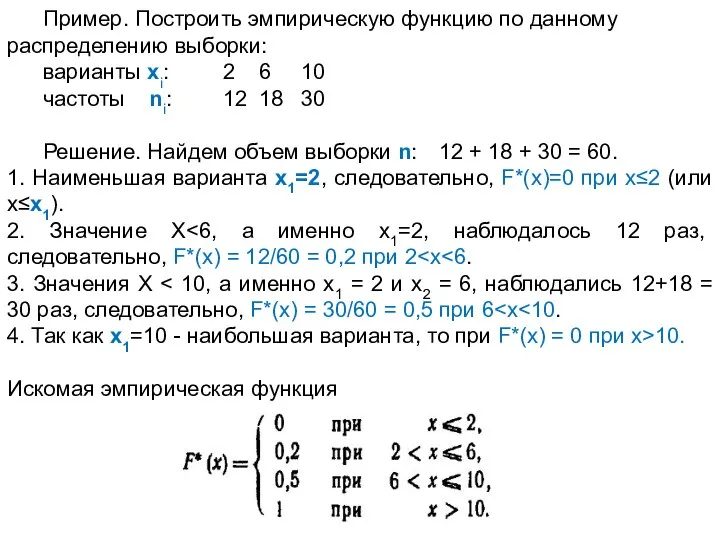 Пример. Построить эмпирическую функцию по данному распределению выборки: варианты хi: 2 6