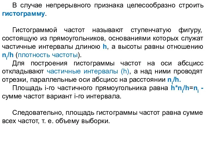 В случае непрерывного признака целесообразно строить гистограмму. Гистограммой частот называют ступенчатую фигуру,