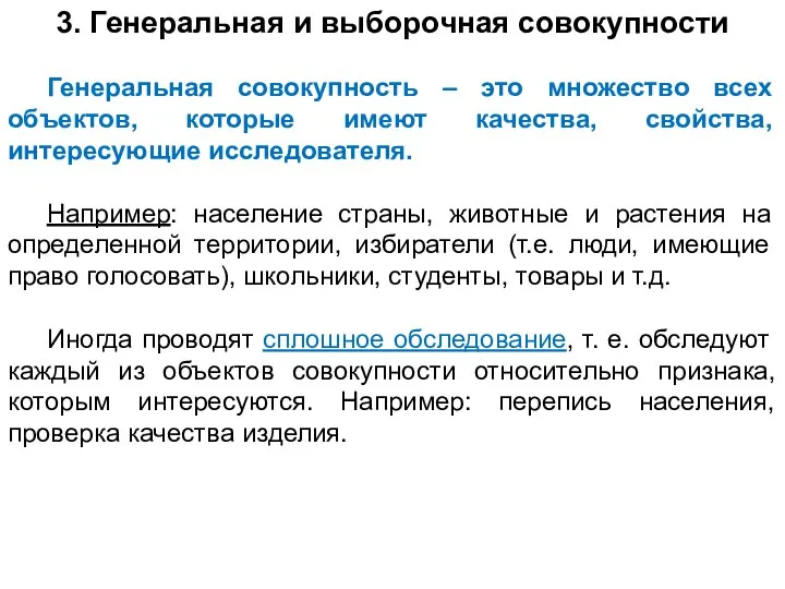 3. Генеральная и выборочная совокупности Генеральная совокупность – это множество всех объектов,