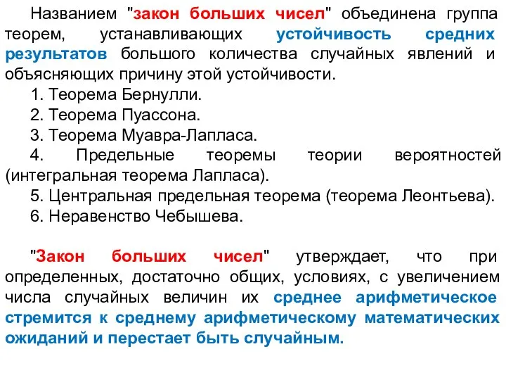 Названием "закон больших чисел" объединена группа теорем, устанавливающих устойчивость средних результатов большого