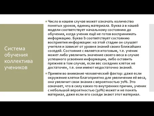 Система обучения коллектива учеников Число в нашем случае может означать количество понятых