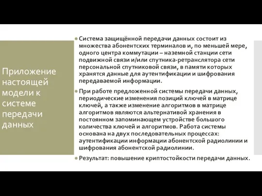 Приложение настоящей модели к системе передачи данных Система защищённой передачи данных состоит