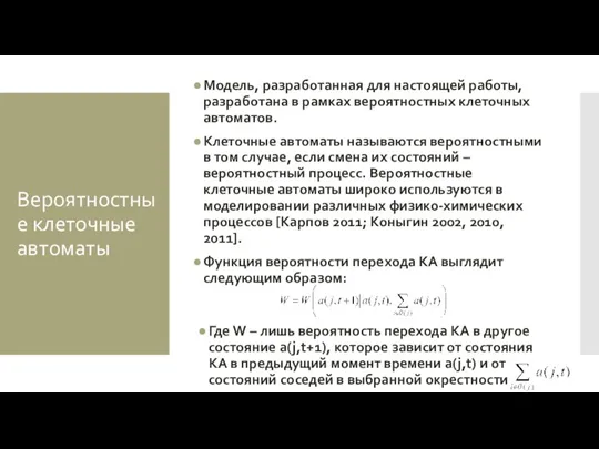 Вероятностные клеточные автоматы Модель, разработанная для настоящей работы, разработана в рамках вероятностных