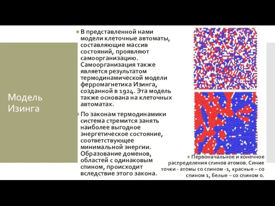 Модель Изинга В представленной нами модели клеточные автоматы, составляющие массив состояний, проявляют