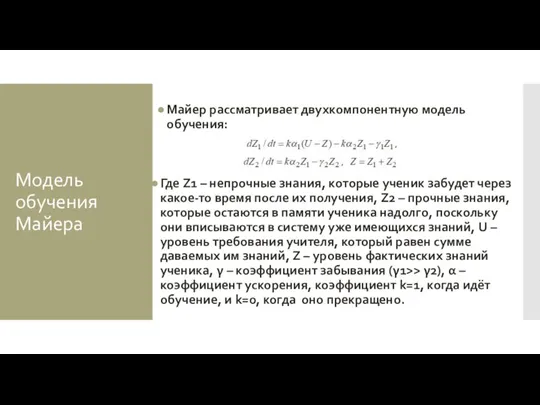 Модель обучения Майера Майер рассматривает двухкомпонентную модель обучения: Где Z1 – непрочные