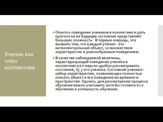 Ученик как член коллектива Описать поведение учеников в коллективе и дать прогноз