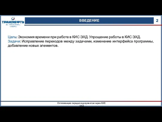 ВВЕДЕНИЕ 2 Оптимизация передачи документов через КИС ЭХД АО «ТРАНСНЕФТЬ – СИБИРЬ»