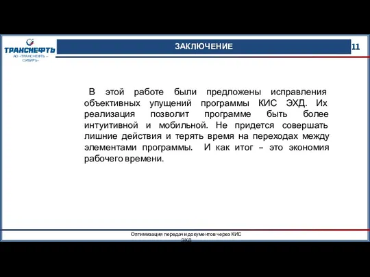 ЗАКЛЮЧЕНИЕ 11 Оптимизация передачи документов через КИС ЭХД АО «ТРАНСНЕФТЬ – СИБИРЬ»