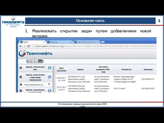 Основная часть 3 Оптимизация передачи документов через КИС ЭХД АО «ТРАНСНЕФТЬ –