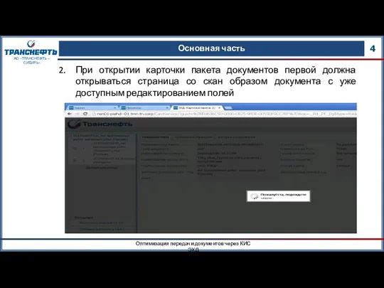 Основная часть 4 Оптимизация передачи документов через КИС ЭХД АО «ТРАНСНЕФТЬ –