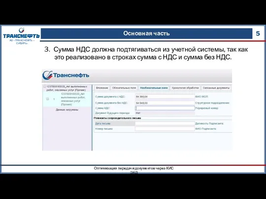 Основная часть 5 Оптимизация передачи документов через КИС ЭХД АО «ТРАНСНЕФТЬ –