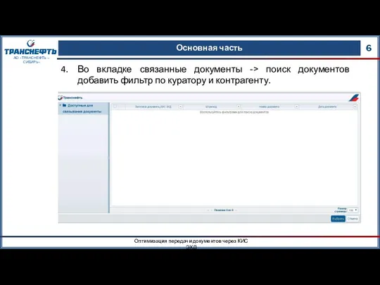 Основная часть 6 Оптимизация передачи документов через КИС ЭХД АО «ТРАНСНЕФТЬ –