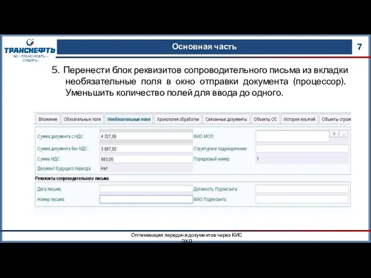 Основная часть 7 Оптимизация передачи документов через КИС ЭХД АО «ТРАНСНЕФТЬ –