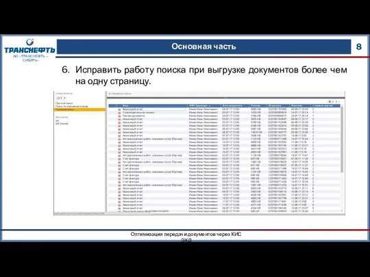 Основная часть 8 Оптимизация передачи документов через КИС ЭХД АО «ТРАНСНЕФТЬ –