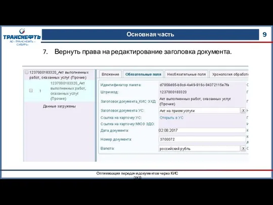 Основная часть 9 Оптимизация передачи документов через КИС ЭХД АО «ТРАНСНЕФТЬ –