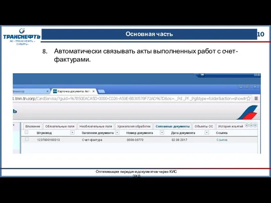 Основная часть 10 Оптимизация передачи документов через КИС ЭХД АО «ТРАНСНЕФТЬ –