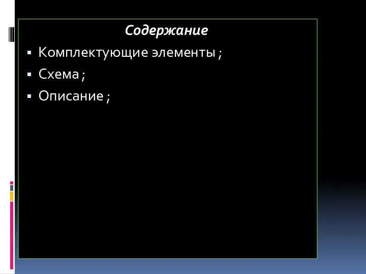 Содержание Комплектующие элементы ; Схема ; Описание ;