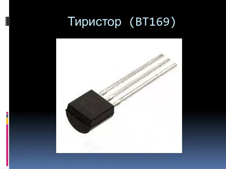 Тиристор (BT169)