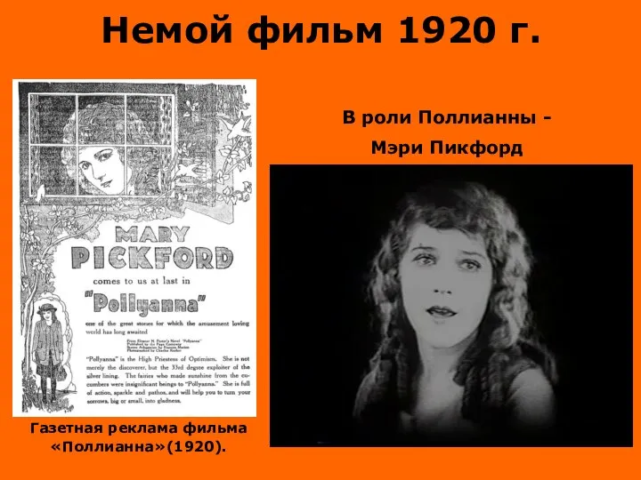 Немой фильм 1920 г. Газетная реклама фильма «Поллианна»(1920). В роли Поллианны - Мэри Пикфорд