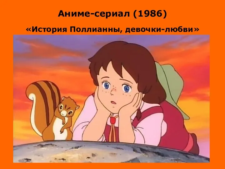 Аниме-сериал (1986) «История Поллианны, девочки-любви»