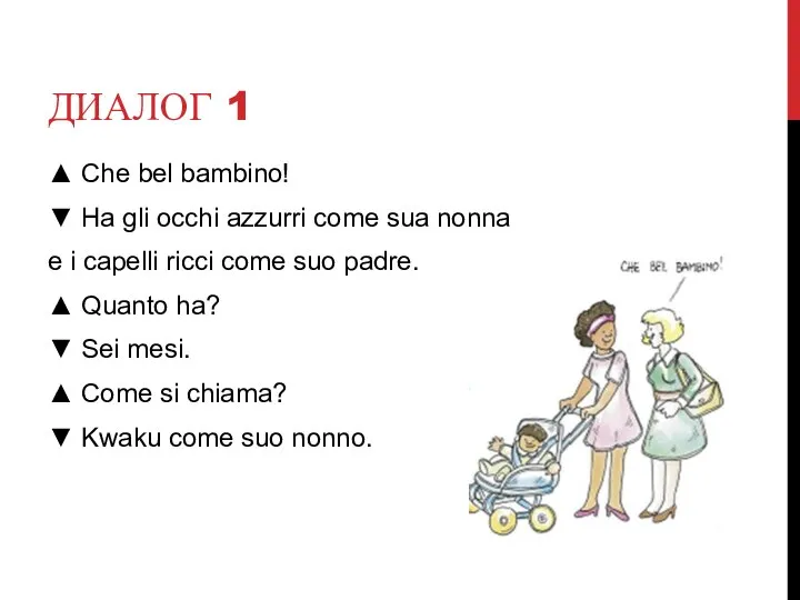 ДИАЛОГ 1 ▲ Che bel bambino! ▼ Ha gli occhi azzurri come