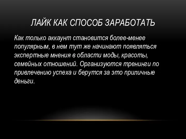 ЛАЙК КАК СПОСОБ ЗАРАБОТАТЬ Как только аккаунт становится более-менее популярным, в нем