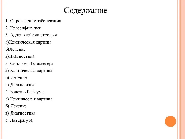 Содержание 1. Определение заболевания 2. Классификация 3. Адренолейкодистрофия а)Клиническая картина б)Лечение в)Диагностика