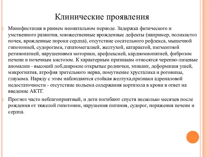 Клинические проявления Манифистация в раннем неонатальном периоде. Задержка физического и умственного развития,