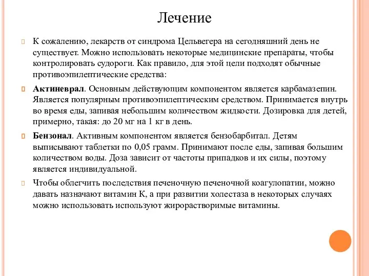 Лечение К сожалению, лекарств от синдрома Цельвегера на сегодняшний день не существует.