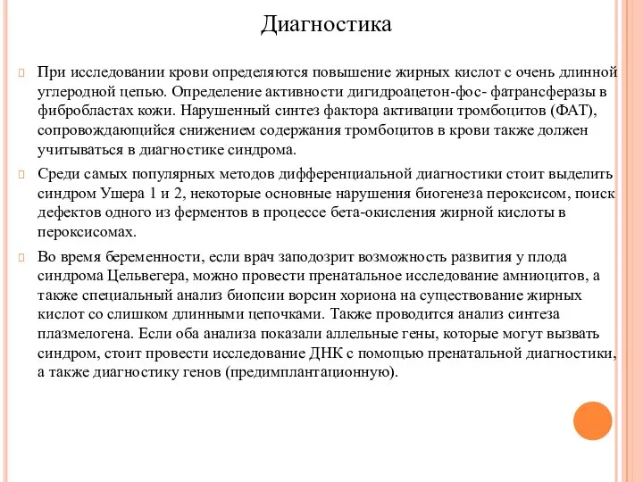 Диагностика При исследовании крови определяются повышение жирных кислот с очень длинной углеродной