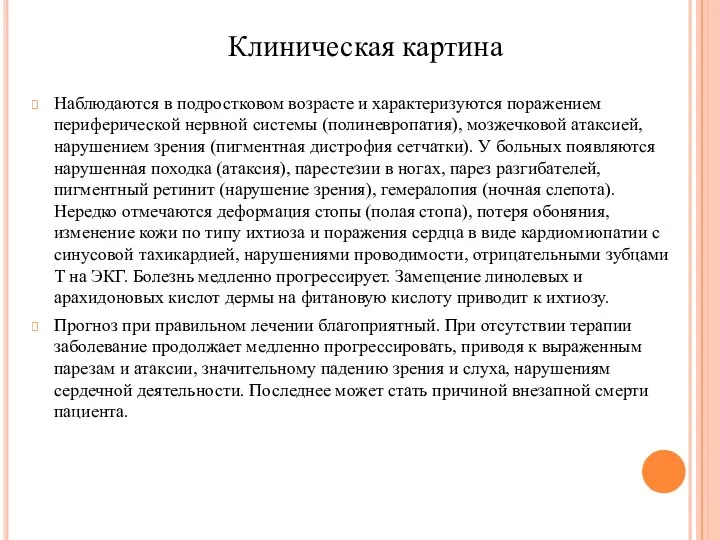 Клиническая картина Наблюдаются в подростковом возрасте и характеризуются поражением периферической нервной системы