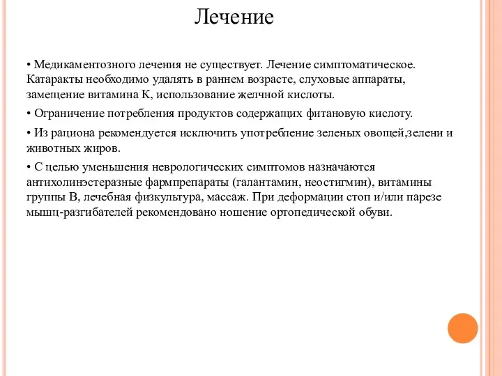 Лечение • Медикаментозного лечения не существует. Лечение симптоматическое. Катаракты необходимо удалять в