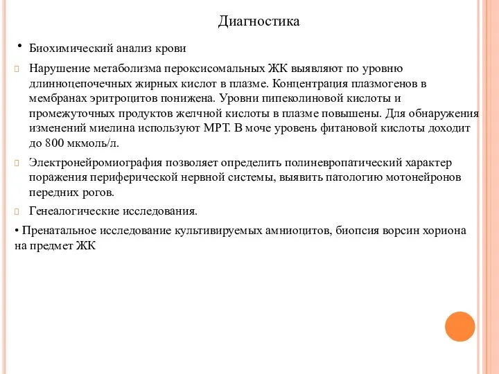 Диагностика • Биохимический анализ крови Нарушение метаболизма пероксисомальных ЖК выявляют по уровню