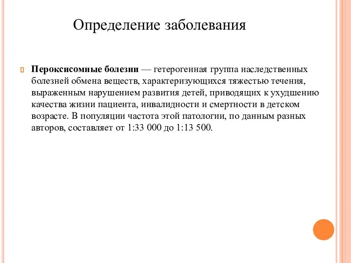 Определение заболевания Пероксисомные болезни — гетерогенная группа наследственных болезней обмена веществ, характеризующихся