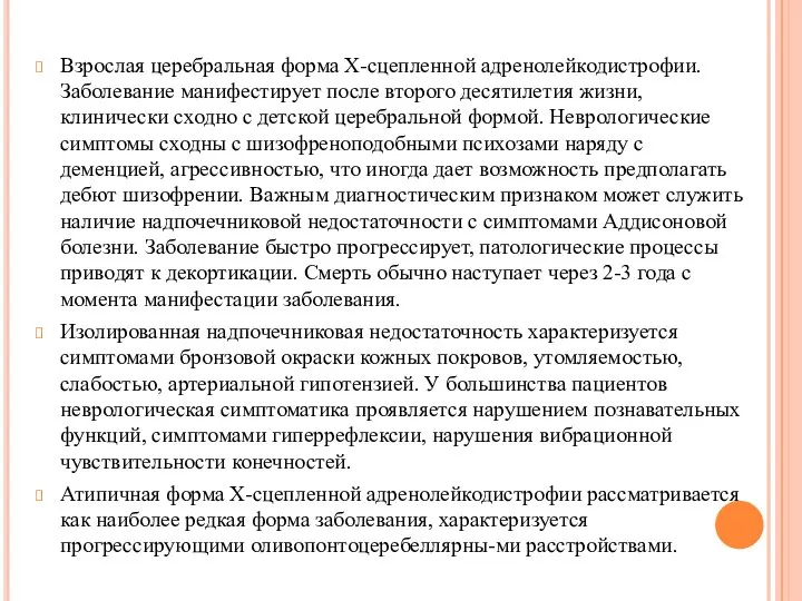 Взрослая церебральная форма Х-сцепленной адренолейкодистрофии. Заболевание манифестирует после второго десятилетия жизни, клинически