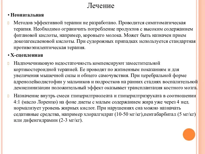 Лечение • Неонатальная Методов эффективной теpапии не разработано. Проводится симптоматическая терапия. Необходимо