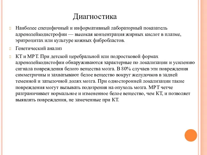 Диагностика Наиболее специфичный и информативный лабораторный показатель адренолейкодистрофии — высокая концентрация жирных